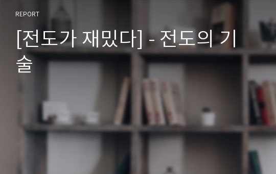 [전도가 재밌다] - 전도의 기술