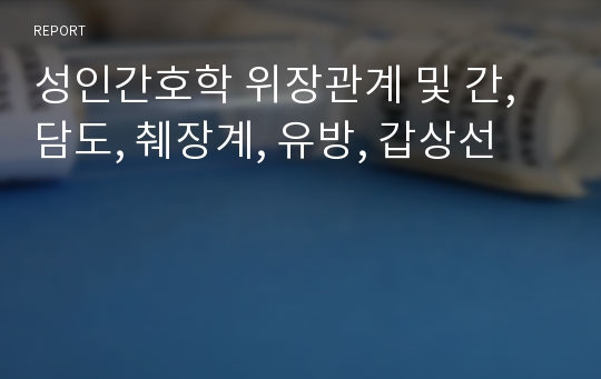 성인간호학 위장관계 및 간, 담도, 췌장계, 유방, 갑상선