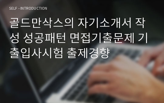 골드만삭스의 자기소개서 작성 성공패턴 면접기출문제 기출입사시험 출제경향