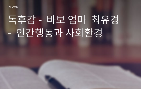 독후감 -  바보 엄마  최유경 -  인간행동과 사회환경