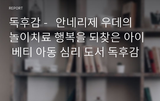 독후감 -   안네리제 우데의 놀이치료 행복을 되찾은 아이 베티 아동 심리 도서 독후감