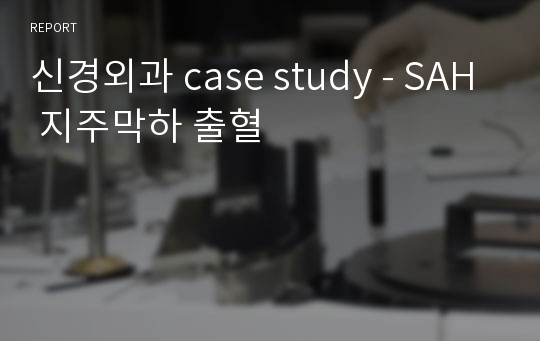 신경외과 case study - SAH 지주막하 출혈