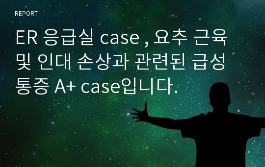 ER 응급실 case , 요추 근육 및 인대 손상과 관련된 급성통증 A+ case입니다.