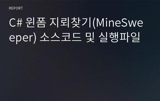 C# 윈폼 지뢰찾기(MineSweeper) 소스코드 및 실행파일