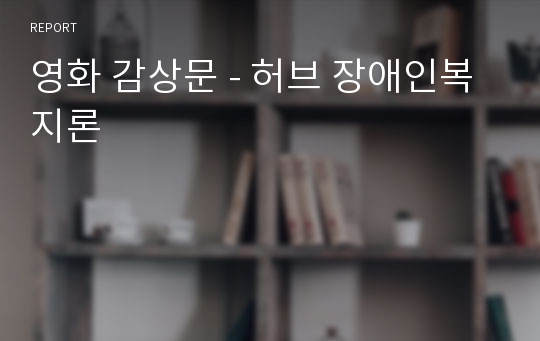 영화 감상문 - 허브 장애인복지론