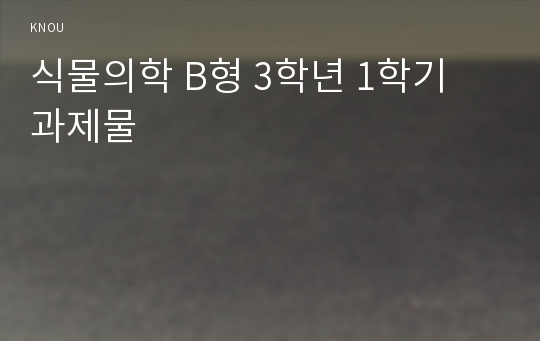 식물의학 B형 3학년 1학기 과제물