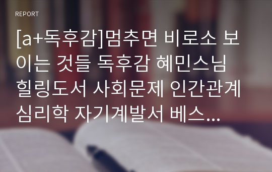 [a+독후감]멈추면 비로소 보이는 것들 독후감 혜민스님 힐링도서 사회문제 인간관계 심리학 자기계발서 베스트셀러
