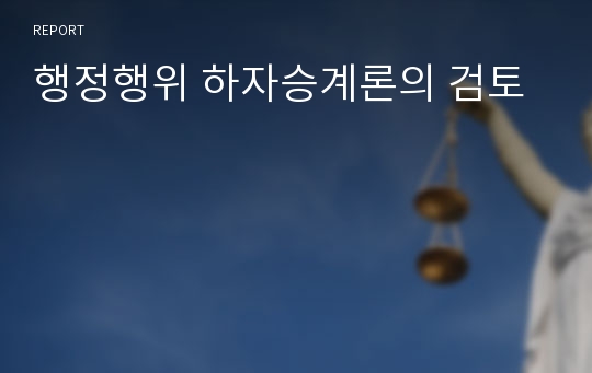 행정행위 하자승계론의 검토