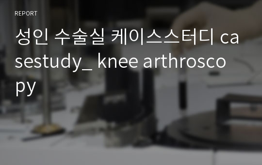 성인 수술실 케이스스터디 casestudy_ knee arthroscopy
