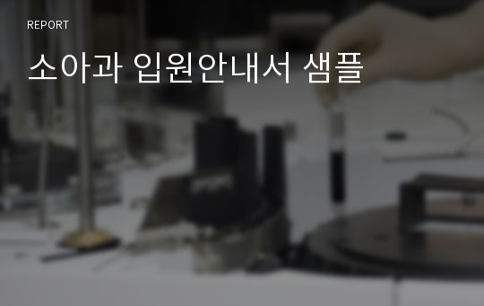 소아과 입원안내서 샘플