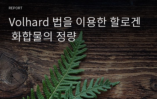 Volhard 법을 이용한 할로겐 화합물의 정량