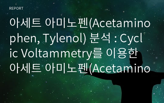 아세트 아미노펜(Acetaminophen, Tylenol) 분석 : Cyclic Voltammetry를 이용한 아세트 아미노펜(Acetaminophen, APAP)의 전기화학적 분석