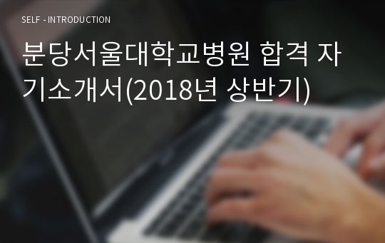 분당서울대학교병원 합격 자기소개서(2018년 상반기)