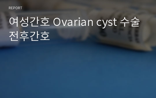 여성간호 Ovarian cyst 수술전후간호