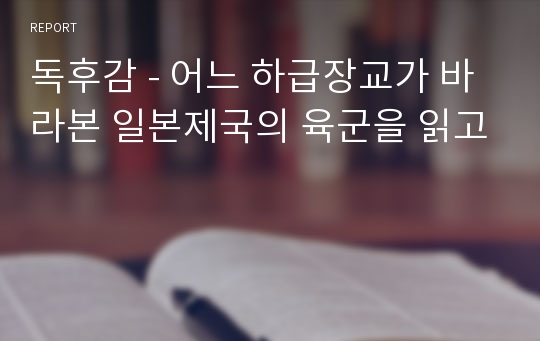 독후감 - 어느 하급장교가 바라본 일본제국의 육군을 읽고