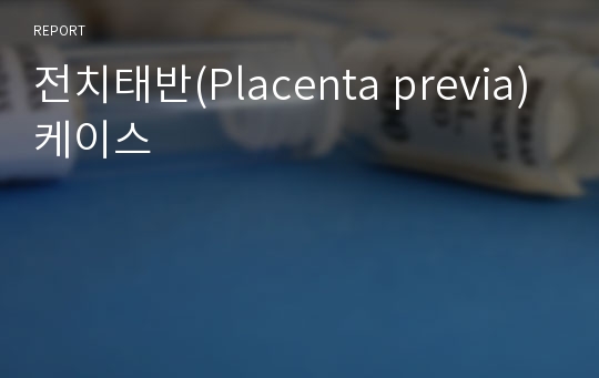 전치태반(Placenta previa) 케이스