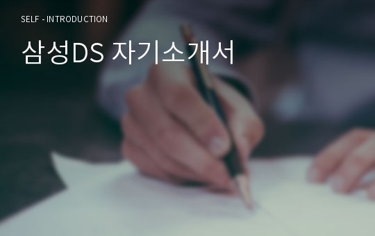 삼성DS 자기소개서