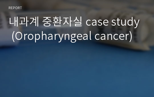내과계 중환자실 case study (Oropharyngeal cancer)