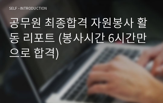 공무원 최종합격 자원봉사 활동 리포트 (봉사시간 6시간만으로 합격)