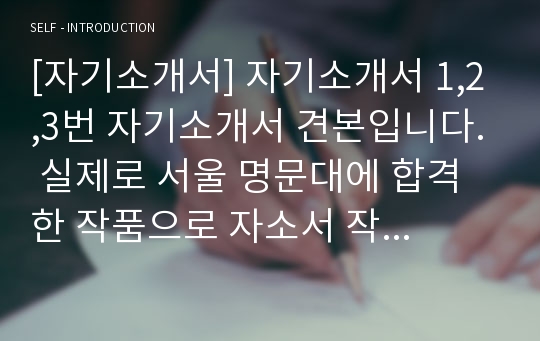 [자기소개서] 자기소개서 1,2,3번 자기소개서 견본입니다. 실제로 서울 명문대에 합격한 작품으로 자소서 작성에 큰 도움이 될 것입니다.