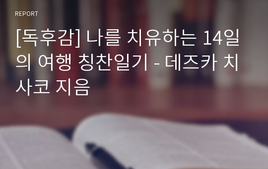 [독후감] 나를 치유하는 14일의 여행 칭찬일기 - 데즈카 치사코 지음