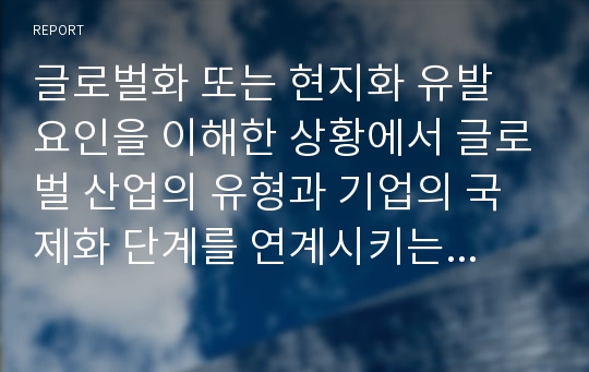 글로벌화 또는 현지화 유발 요인을 이해한 상황에서 글로벌 산업의 유형과 기업의 국제화 단계를 연계시키는 문제