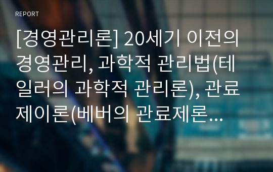 [경영관리론] 20세기 이전의 경영관리, 과학적 관리법(테일러의 과학적 관리론), 관료제이론(베버의 관료제론), 포디즘