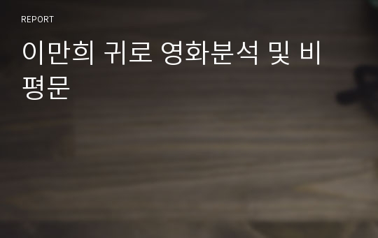 이만희 귀로 영화분석 및 비평문