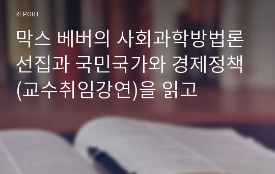 막스 베버의 사회과학방법론 선집과 국민국가와 경제정책 (교수취임강연)을 읽고