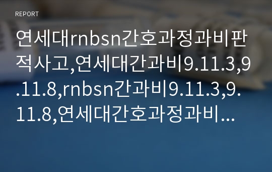 연세대rnbsn간호과정과비판적사고,연세대간과비9.11.3,9.11.8,rnbsn간과비9.11.3,9.11.8,연세대간호과정과비판적사고9.11.3,9.11.8,rnbsn간호과정과비판적사고9.11.3,9.11.8