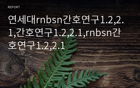 연세대rnbsn간호연구1.2,2.1,간호연구1.2,2.1,rnbsn간호연구1.2,2.1