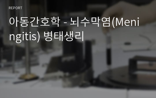 아동간호학 - 뇌수막염(Meningitis) 병태생리