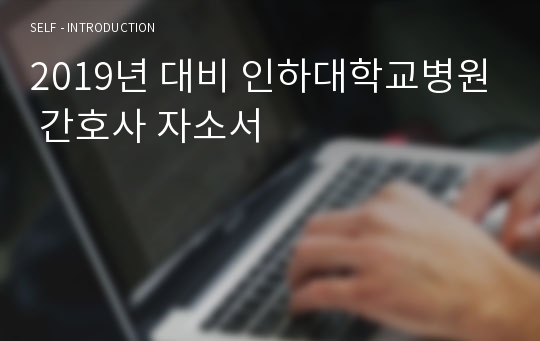 2019년 대비 인하대학교병원 간호사 자소서