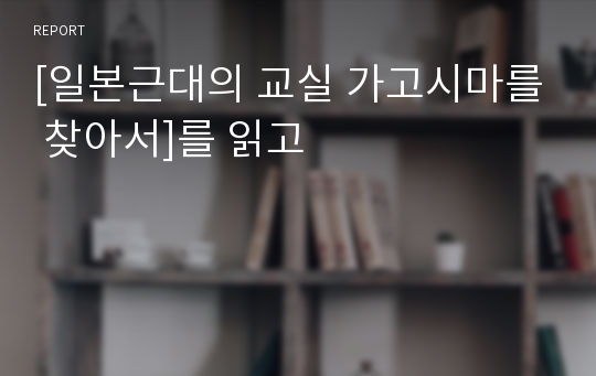 [일본근대의 교실 가고시마를 찾아서]를 읽고