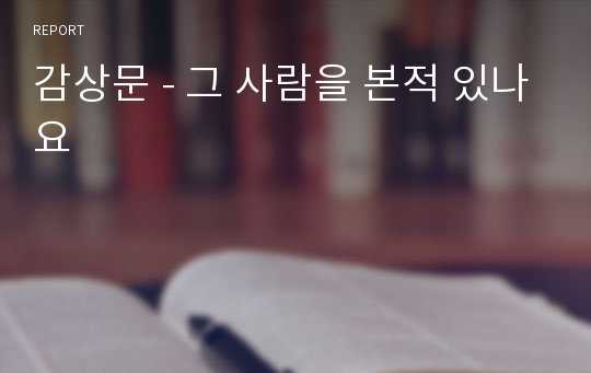 감상문 - 그 사람을 본적 있나요