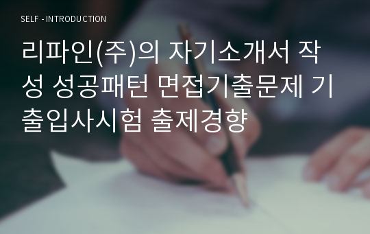 리파인(주)의 자기소개서 작성 성공패턴 면접기출문제 기출입사시험 출제경향