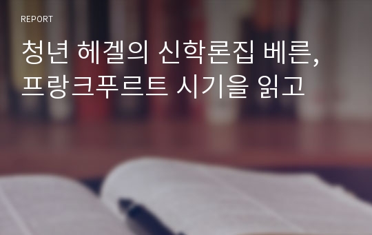 청년 헤겔의 신학론집 베른, 프랑크푸르트 시기을 읽고