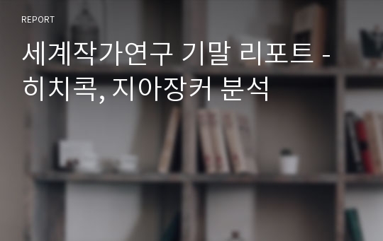 세계작가연구 기말 리포트 - 히치콕, 지아장커 분석