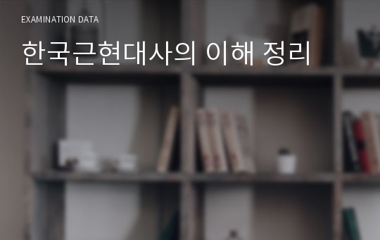 한국근현대사의 이해 정리