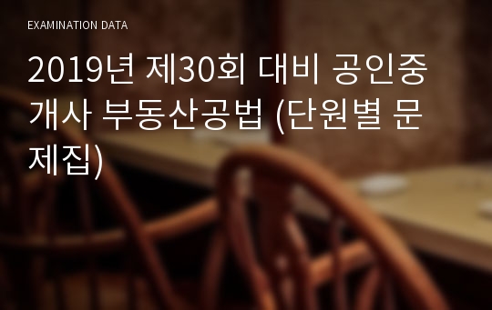 2019년 제30회 대비 공인중개사 부동산공법 (단원별 문제집)