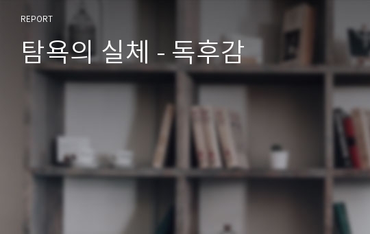 탐욕의 실체 - 독후감