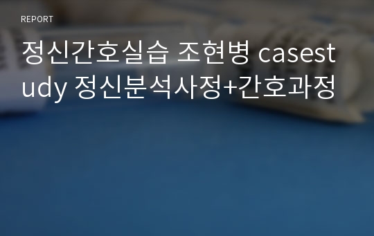 A+)정신간호실습 조현병 casestudy 정신분석사정+간호과정