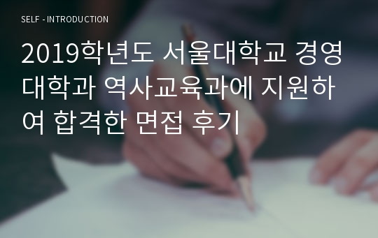 2019학년도 서울대학교 경영대학과 역사교육과에 지원하여 합격한 면접 후기