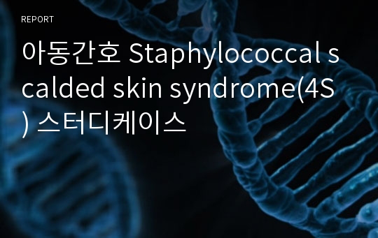 아동간호 Staphylococcal scalded skin syndrome(4S) 스터디케이스