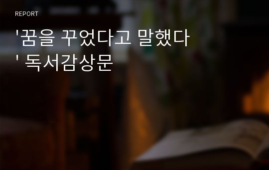 &#039;꿈을 꾸었다고 말했다&#039; 독서감상문