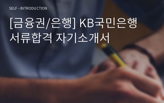 [금융권/은행] KB국민은행 서류합격 자기소개서