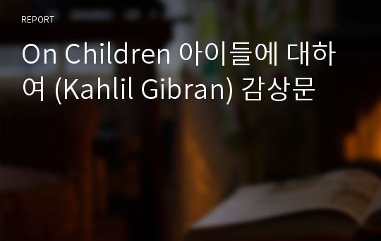 On Children 아이들에 대하여 (Kahlil Gibran) 감상문