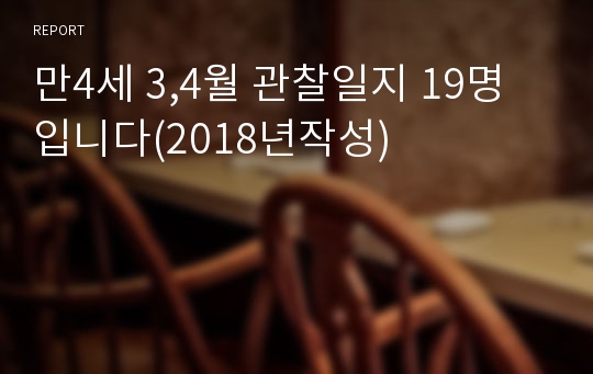 만4세 3,4월 관찰일지 19명입니다(2018년작성)