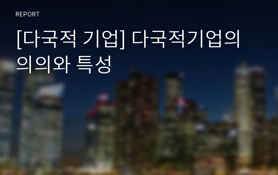 [다국적 기업] 다국적기업의 의의와 특성