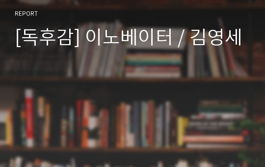 [독후감] 이노베이터 / 김영세